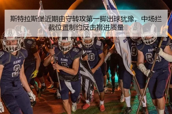 斯特拉斯堡近期由守转攻第一脚出球犹豫，中场拦截位置制约反击推进质量